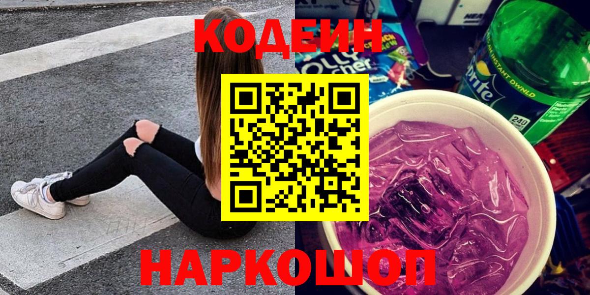 Саранск  Кодеин Purple Drank  Вход с VPN 